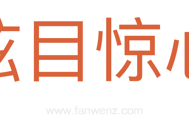 眩目惊心