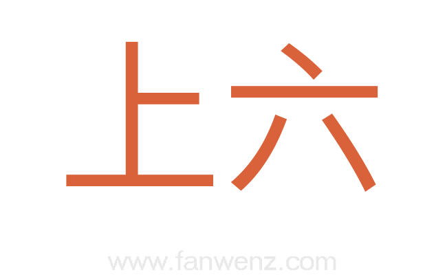 上六