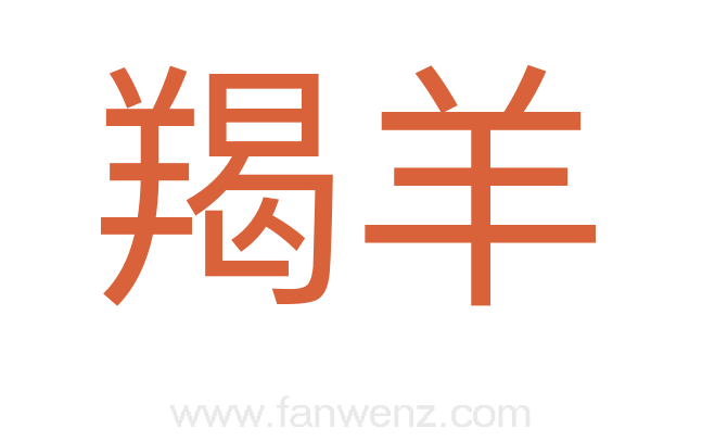羯羊
