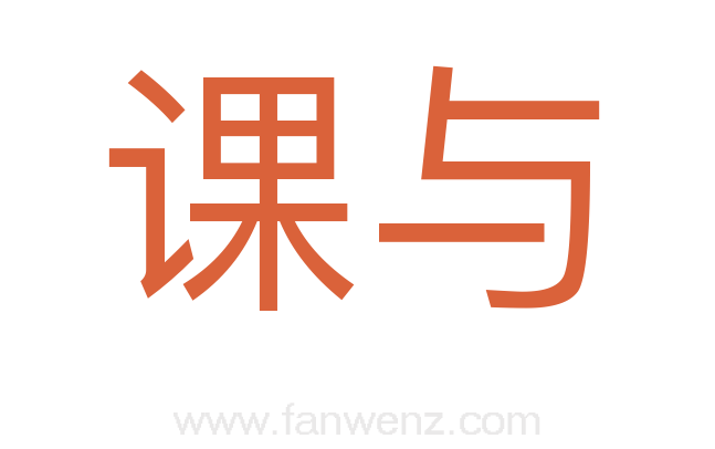 课与