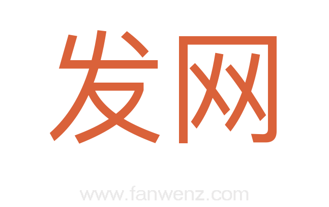 发网