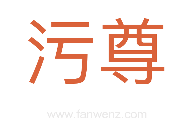 污尊