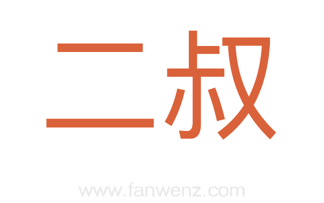 二叔