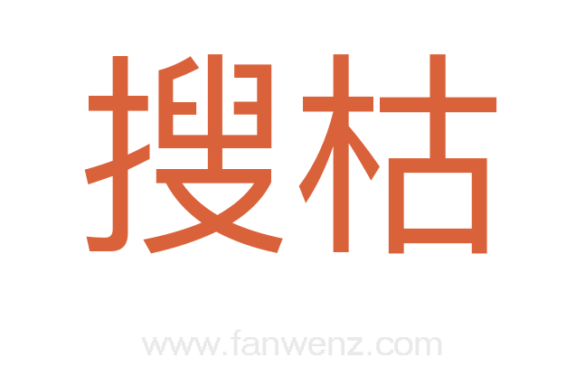 搜枯