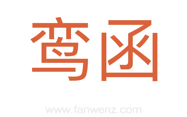 鸾函