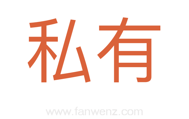 私有