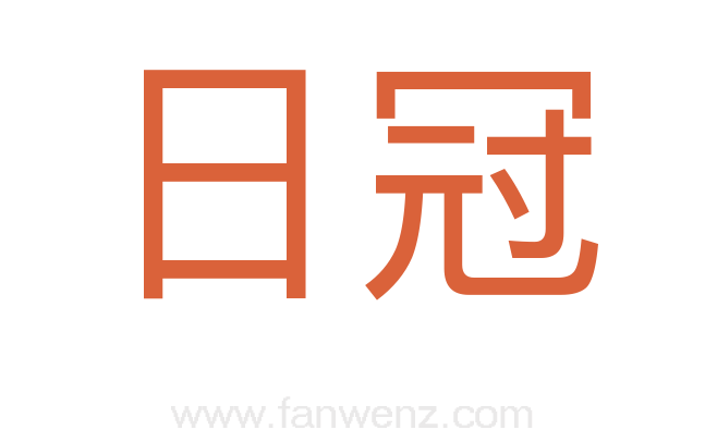 日冠
