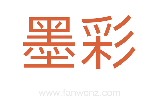 墨彩