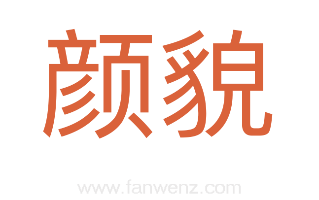 颜貌