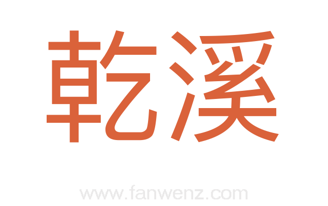 乾溪