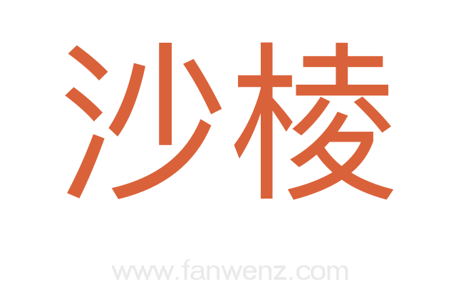 沙棱
