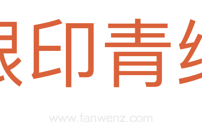 银印青绶