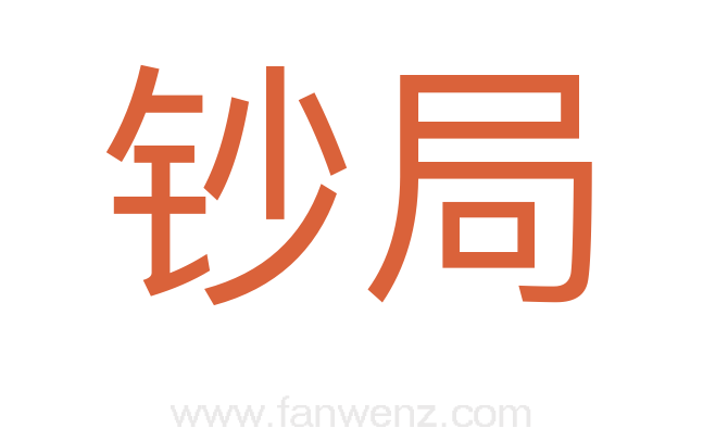 钞局