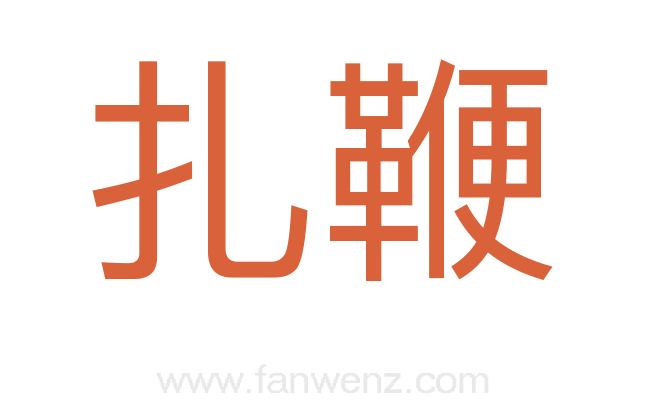 扎鞭