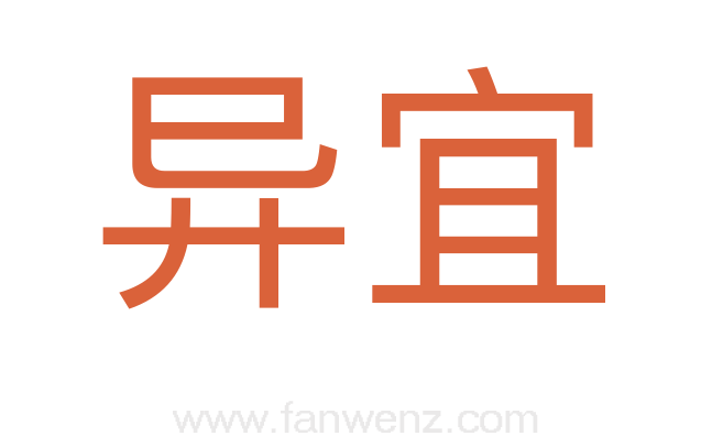 异宜