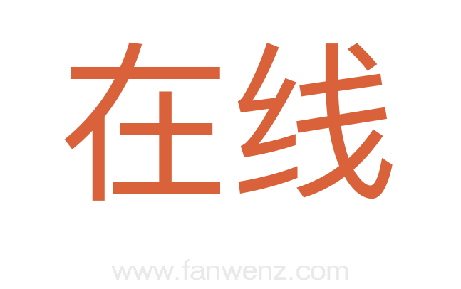 在线