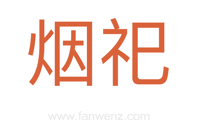 烟祀