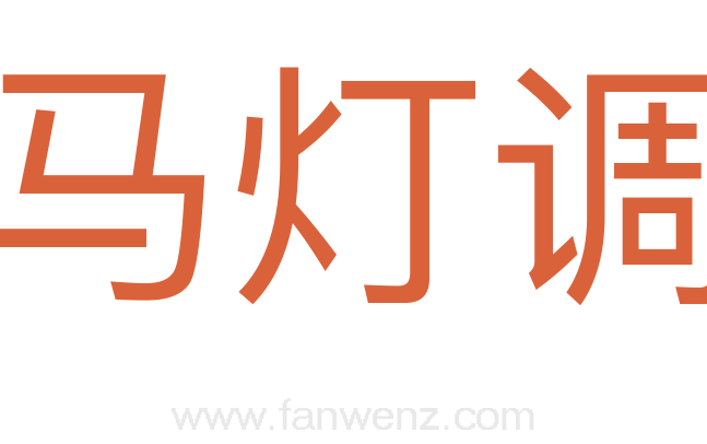 马灯调