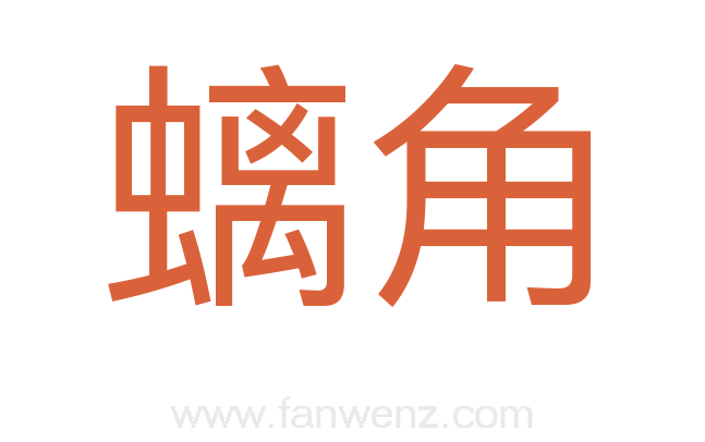 螭角