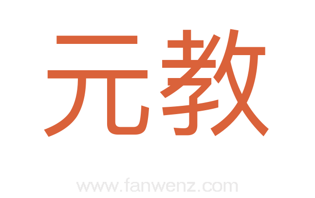 元教