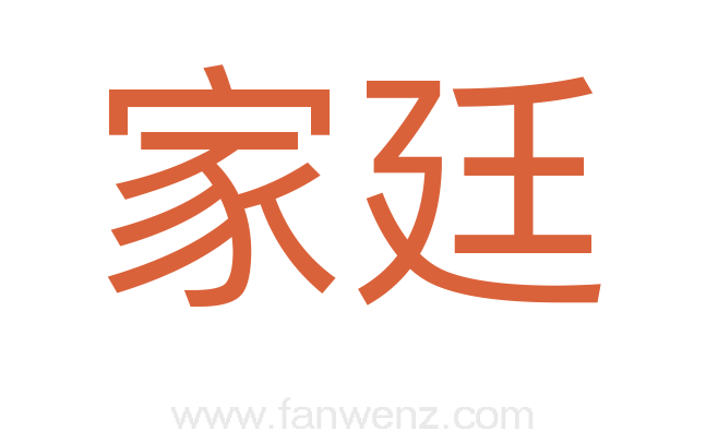 家廷