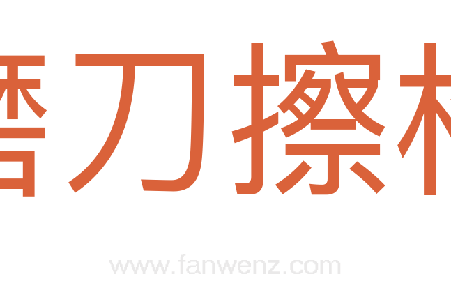 磨刀擦枪