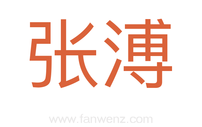 张溥