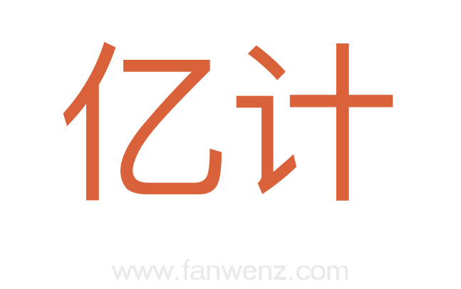 亿计