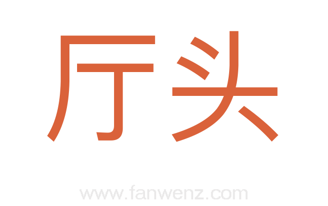 厅头