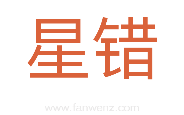 星错