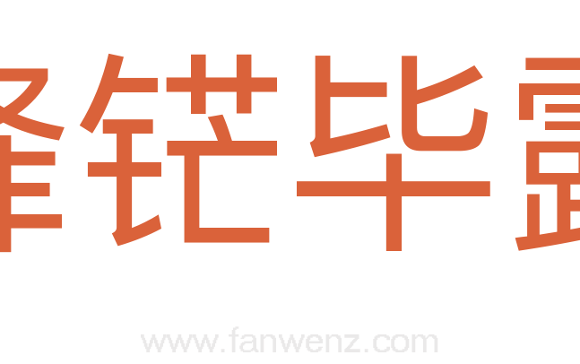 锋铓毕露