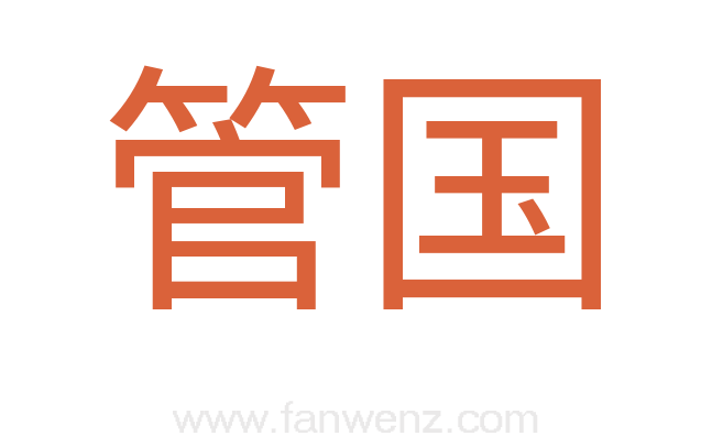 管国
