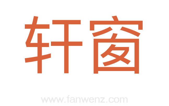 轩窗