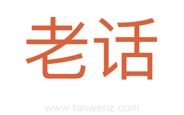 老话