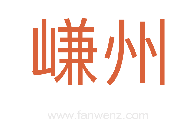嵰州