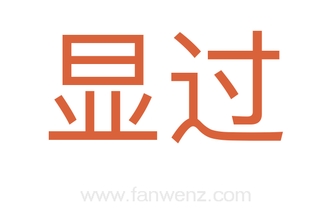 显过