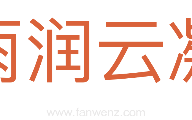 雨润云凝