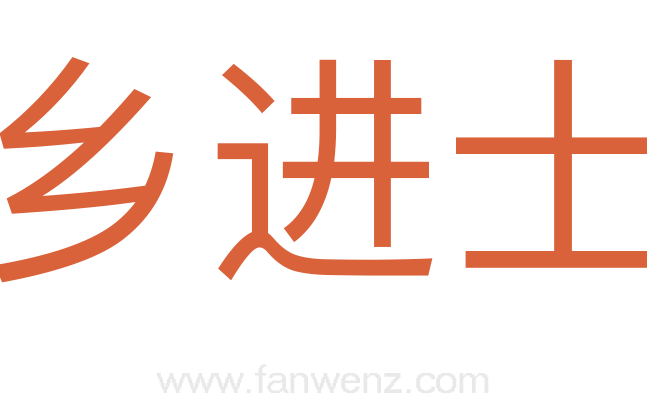 乡进士