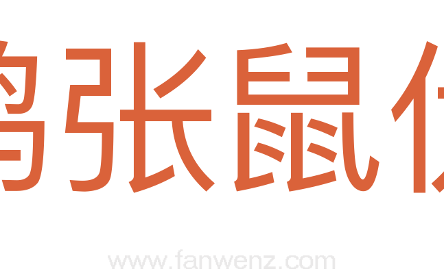 鸱张鼠伏