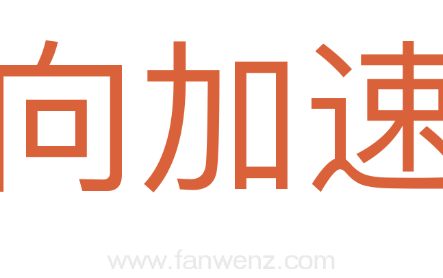 法向加速度