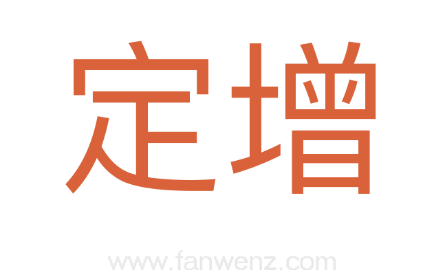 定增