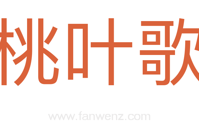 桃叶歌