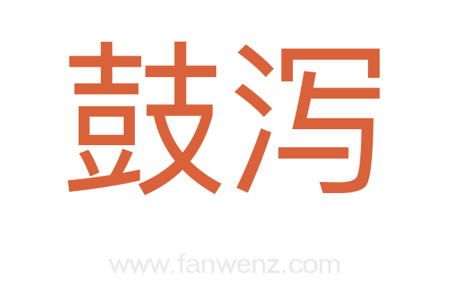 鼓泻