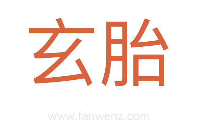 玄胎