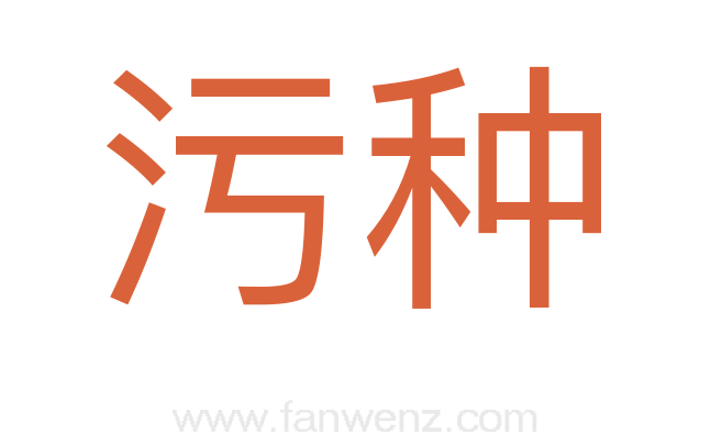 污种