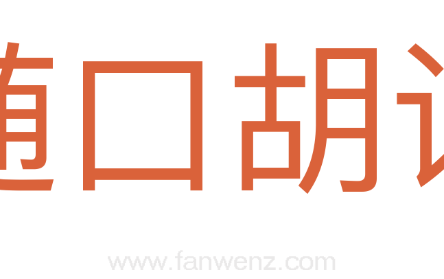随口胡诌