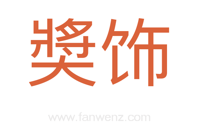 奬饰