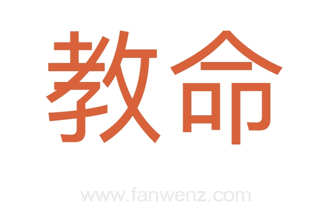 教命