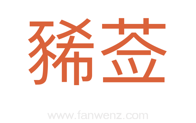 豨莶
