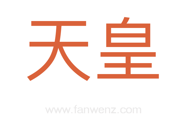 天皇